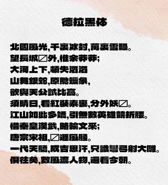 字体下载 设计字体 中文字体 中文字库 德拉黑体