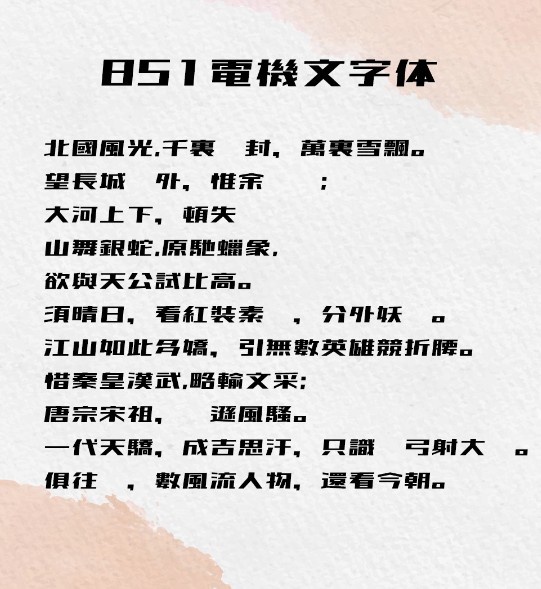 字体下载《851电机文字体》