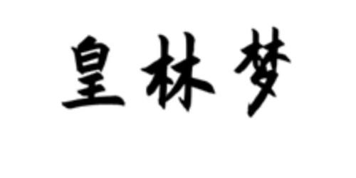 皇林梦 