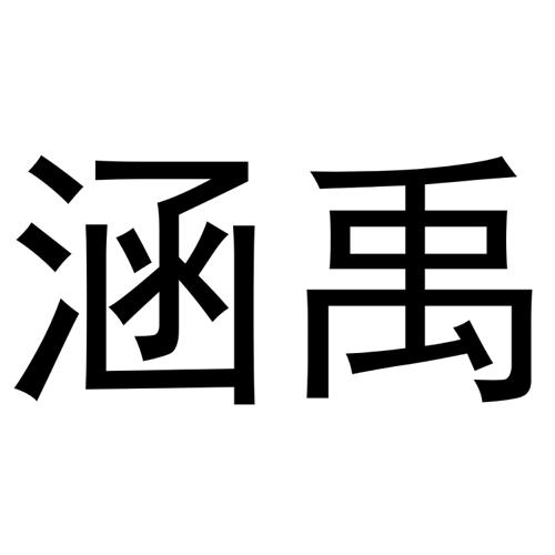 涵禹 
