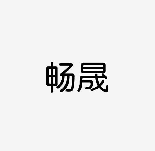 畅晟 