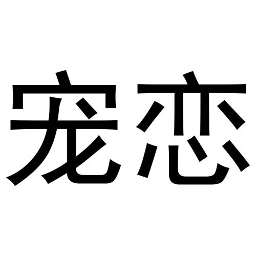 宠恋 