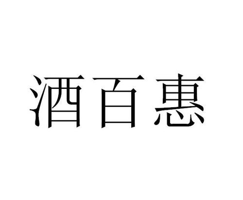 酒百惠 
