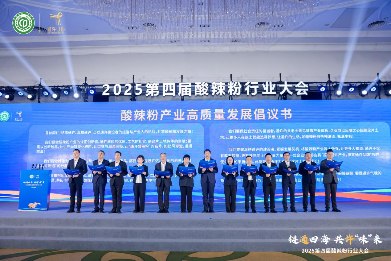 “链通四海 共许味来”：第四届酸辣粉行业大会擘画产业高质量发展新蓝图
